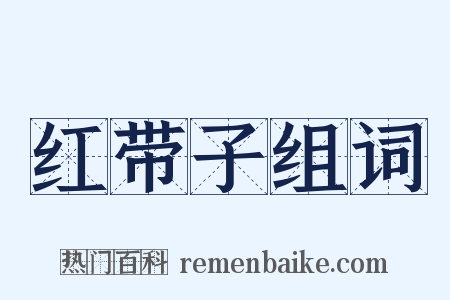 红带子组词是什么意思的图片